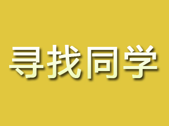 鸡西寻找同学